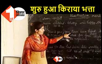 सरकारी शिक्षकों के लिए खुशखबरी, शहरी इलाकों में पढ़ाने वालों को मिलेगा आवास भत्ता