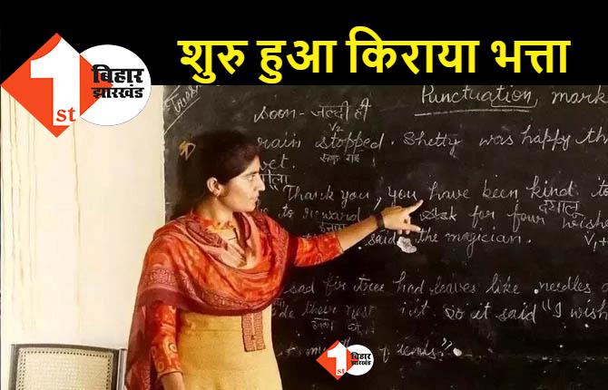 सरकारी शिक्षकों के लिए खुशखबरी, शहरी इलाकों में पढ़ाने वालों को मिलेगा आवास भत्ता