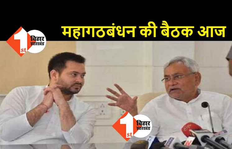 विधानमंडल सत्र से पहले महागठबंधन की बैठक आज, सीएम नीतीश भी होंगे शामिल
