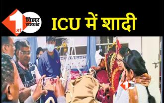 बिहार : आखिरी इच्छा पूरी करने के लिए बेटी ने ICU में रचाई शादी, दो घंटे बाद ही मां की मौत 