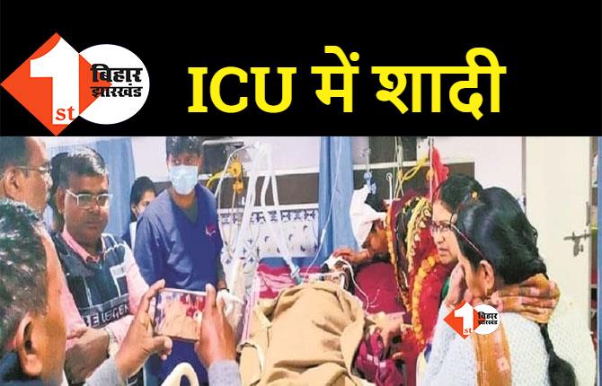 बिहार : आखिरी इच्छा पूरी करने के लिए बेटी ने ICU में रचाई शादी, दो घंटे बाद ही मां की मौत 