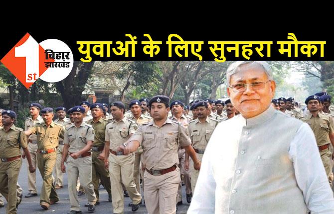 बिहार में 75 हजार 543 पुलिस कर्मियों की होगी बहाली, नीतीश सरकार ने लिया बड़ा फैसला