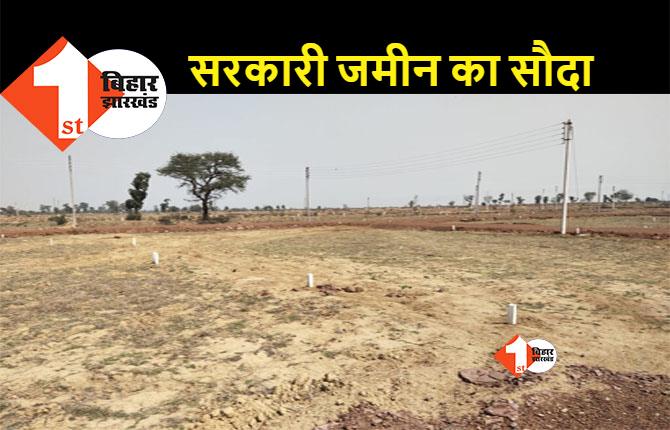 बिहार में मास्टर साहब का नया कारनामा, CO से सेटिंग कर बेच दी करोड़ों की सरकारी जमीन