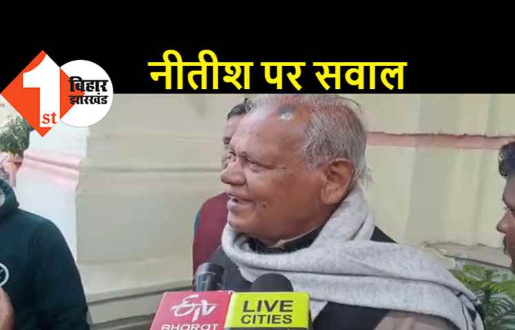 आखिरकार मांझी ने तोड़ी चुप्पी, शायराना अंदाज में कहा..परदेश किस्मत में, वतन की याद क्या करना, जहां बेदर्द हाकिम हो, वहां फरियाद क्या करना.?
