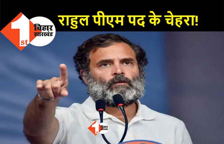 कांग्रेस नेता का बड़ा दावा, कहा- 2024 में विपक्ष के प्रधानमंत्री पद के उम्मीदवार होंगे राहुल गांधी