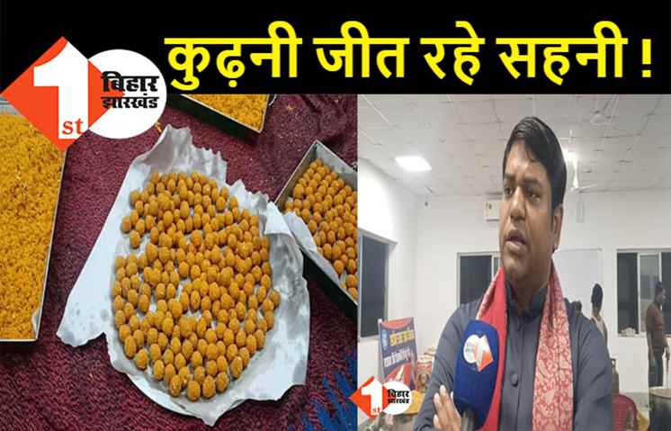 कुढ़नी उपचुनाव परिणाम से पहले मुकेश सहनी के घर बनने लगा लड्डू, कहा - जीत सुनिश्चित