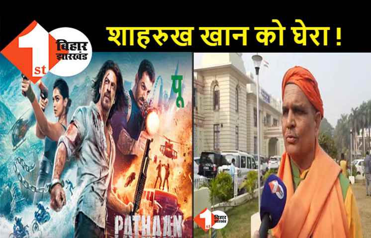 आग और सूर्य का रंग भगवा, BJP नेता बचौल बोले- बिहार में रिलीज नहीं होने देंगे 'पठान'