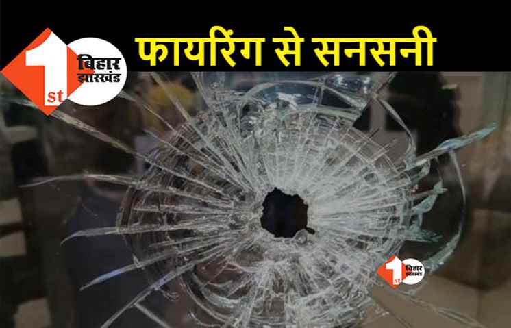 बिहार में ताबड़तोड़ फायरिंग से हड़कंप, दहशत फैलाने के लिए बदमाशों ने दागी कई गोलियां