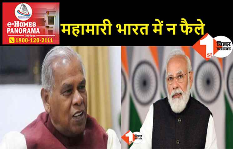 CORONA को लेकर मांझी की पीएम मोदी से मांग, कहा- चीन से आनेवाली फ्लाइट पर रोक लगाए केंद्र सरकार