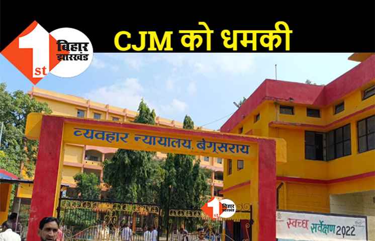 बिहार में अपराधियों के हौसले बुलंद, CJM को दी जान से मारने की धमकी