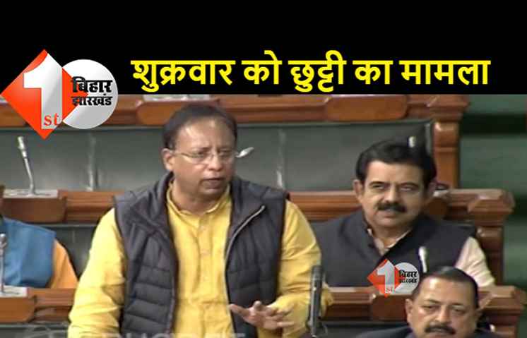 लोकसभा में उठा बिहार के सीमांचल में स्कूलों में शुक्रवार को छुट्टी का मामला: संजय जायसवाल ने कहा संविधान की धज्जियां उड़ रही है