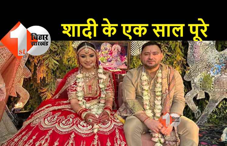 तेजस्वी यादव और राजश्री की पहली सालगिरह आज, दिल्ली में मनाएंगे एनिवर्सरी