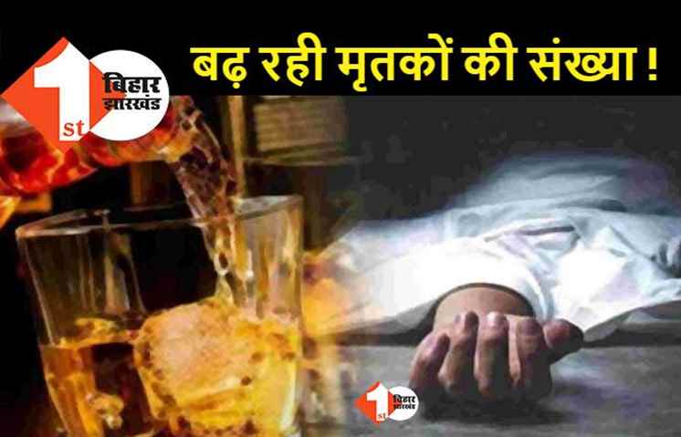 छपरा जहरीली शराब कांड में मरने वालों की संख्या 46 पहुंची, दहशत में ग्रामीण 