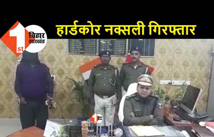 आखिरकार पकड़ा गया कुख्यात नक्सली शेख अख्तर, 20 वर्षों से थी पुलिस को तलाश