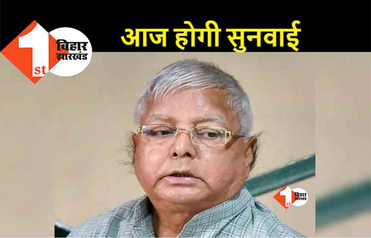 IRCTC घोटाला मामले में लालू यादव के खिलाफ आरोप पर सुनवाई आज, राउज एवेन्यू कोर्ट में चल रहा केस 