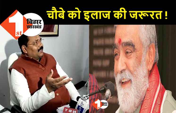अश्वनी चौबे के बयान पर जेडीयू का पलटवार, कुशवाहा बोले .. मानसिक हालात ठीक नहीं, राजनीति से संन्यास लेकर कराएं इलाज 