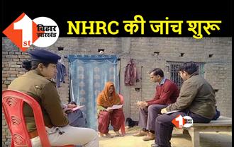 शराब कांड की जांच करने छपरा पहुंची NHRC की टीम, मृतकों के परिजनों से की मुलाकात 