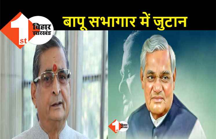 पूर्व PM अटल बिहारी बाजपेयी की जयंती पर पटना में महिला सशक्तिकरण समारोह का होगा आयोजन