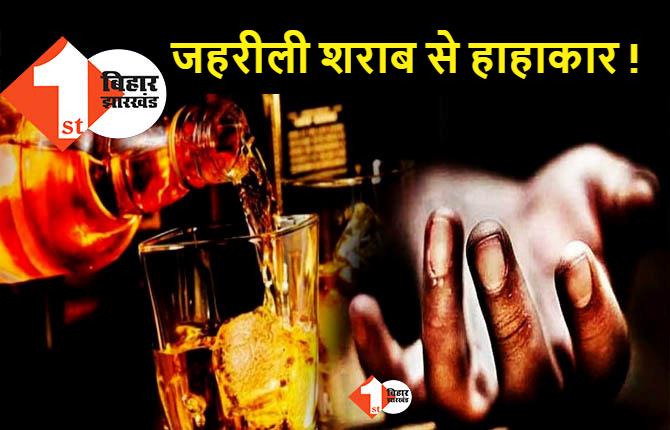 जहरीली शराब अपडेट : अबतक 14 लोगों की हुई मौत, इलाके में हड़कंप