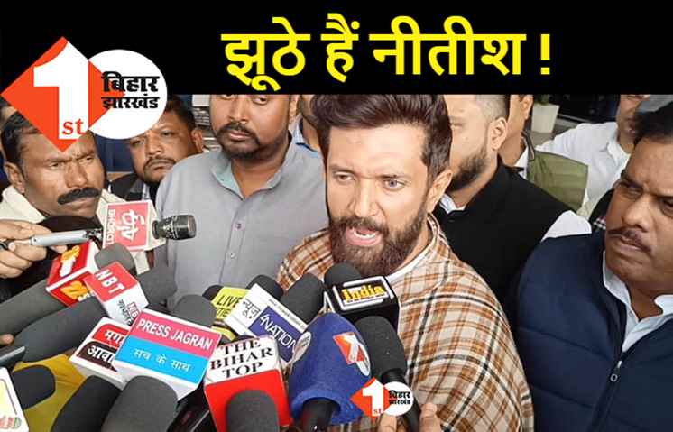 झूठ की राजनीति कर रही बिहार सरकार, चिराग बोले ...  नीतीश नहीं चाहते केंद्र सरकार की मदद !