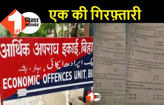 BSSC परीक्षा पेपर लीक मामले में EOU की कार्रवाई,  मोतिहारी से एक टीचर को दबोचा, पूछताछ जारी