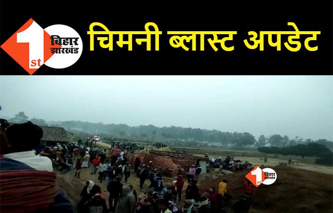 मोतिहारी चिमनी ब्लास्ट में अब तक 8 लोगों की मौत, राहत बचाव का काम जारी 