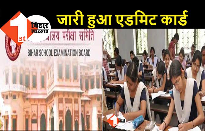 BSEB ने जारी किया इंटर प्रैक्टिकल एग्जाम का एडमिट कार्ड, 10 जनवरी से होनी है परीक्षा 