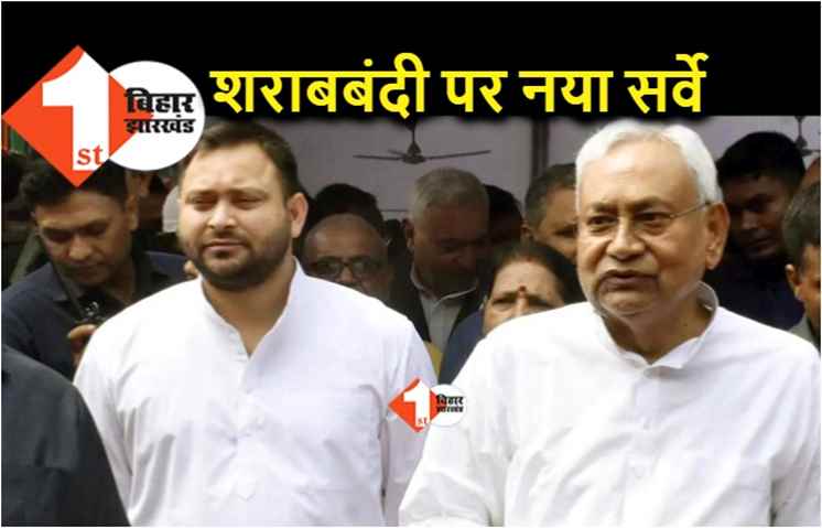 बिहार में भले ही शराबबंदी फेल, लेकिन फायदे जानने के लिए फिर से सर्वे कराएगी नीतीश सरकार