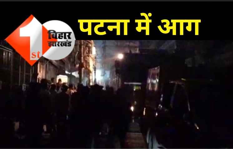 पटना की दवा दुकान में लगी भीषण आग, मची अफरा-तफरी 