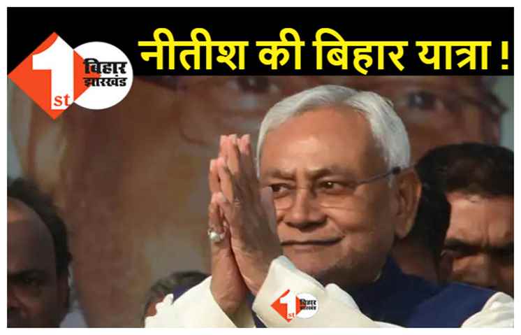 नए साल में फिर से बिहार यात्रा पर निकलेंगे सीएम नीतीश, BJP ने कहा - पहले करें पापों का प्रायश्चित्त