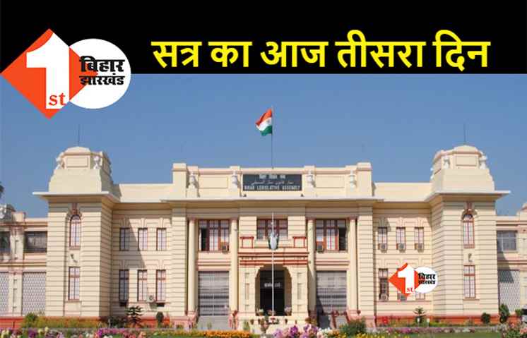 विधानसभा सत्र आज फिर रहेगा हंगामेदार, शराब से हुई मौत पर घिरेगी सरकार