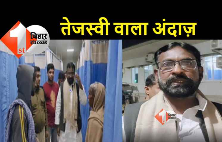 तेजस्वी की राह पर आरजेडी विधायक, आधी रात को निरिक्षण करने हॉस्पिटल पहुंचे 