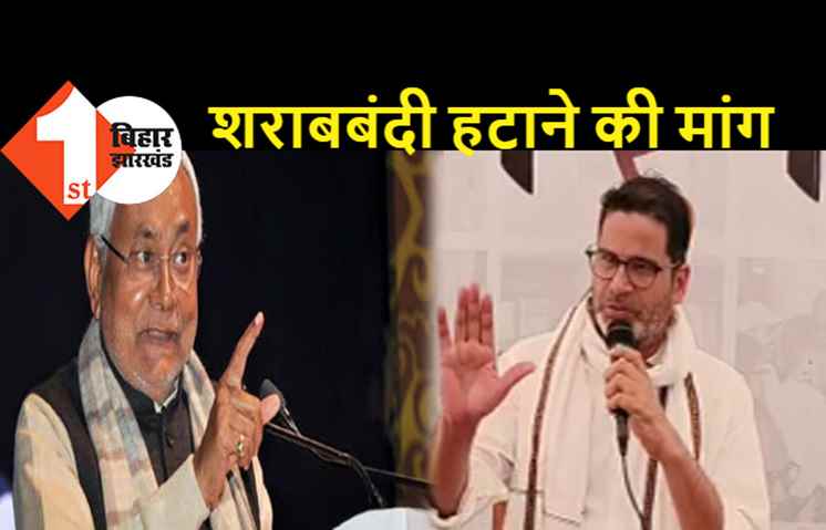 प्रशांत किशोर का बड़ा बयान, नीतीश कुमार के इर्द-गिर्द रहने वाले लोग खुद दारू पीते हैं