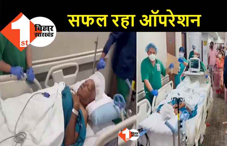 लालू यादव का किडनी ट्रांसप्लांट पूरा, होश में हैं ... बातचीत कर रहे