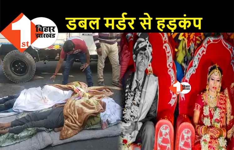 बिहार: खेत जोतने को लेकर बाप-बेटे की पीट-पीटकर हत्या, घर में थी शादी की रिसेप्शन पार्टी