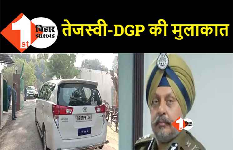 ड्यूटी संभालते ही तेजस्वी के दरबार में हाजिरी लगाने पहुंचे DGP, कल अपराधियों को दौड़ाने की कही थी बात
