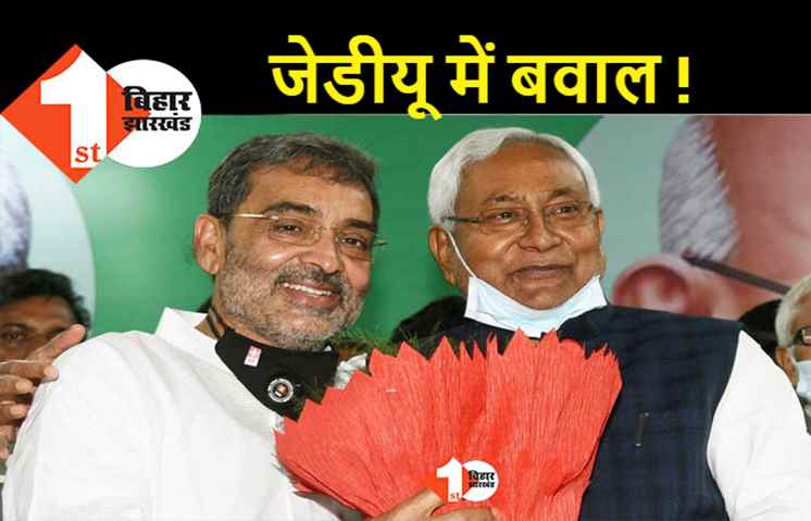 कुढ़नी की हार के बाद जेडीयू में शुरू हुआ बवाल: उपेंद्र कुशवाहा ने नीतीश कुमार को आइना दिखा, कई औऱ नेताओं में आक्रोश