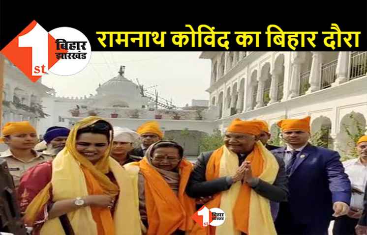 पूर्व राष्ट्रपति रामनाथ कोविंद ने हरमंदिर साहब गुरुद्वारा में टेका मत्था, त्रिपिटक चैटिंग समारोह में शामिल होने आए हैं बिहार 
