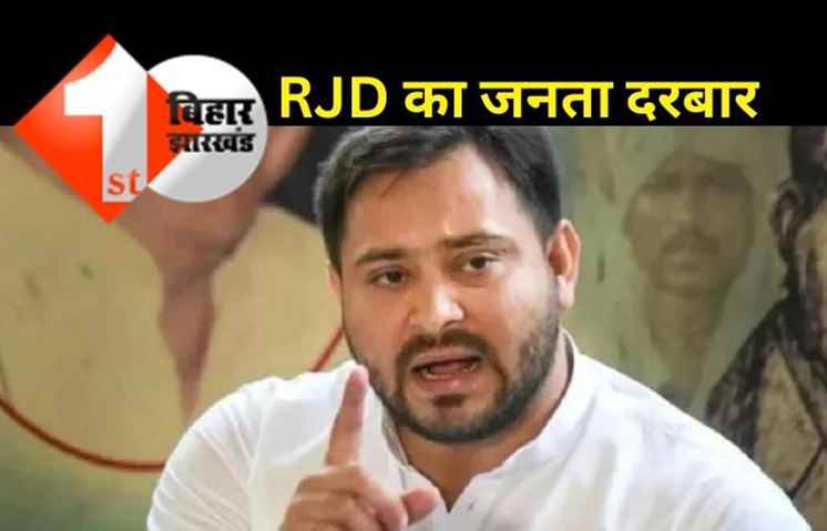 आज लगेगा आरजेडी का जनता दरबार, लोगों की शिकायत सुनेंगे ये दो मंत्री
