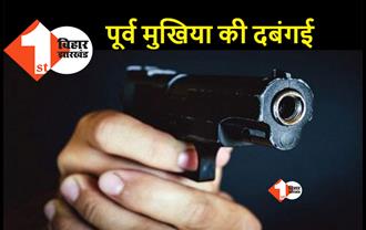बिहार: रिसेप्शन पार्टी में पूर्व मुखिया ने की ताबड़तोड़ फायरिंग, दो लोगों को लगी गोली
