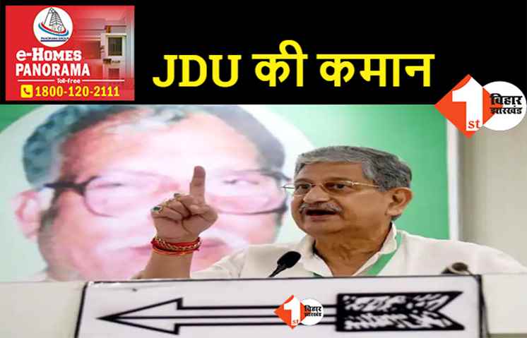 ललन सिंह फिर बने JDU के राष्ट्रीय अध्यक्ष, निर्विरोध हुए निर्वाचित