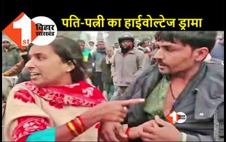 बिहार: पति की दूसरी शादी से नाराज पत्नी ने किया बवाल, बीच सड़क पर शौहर को जमकर धुना