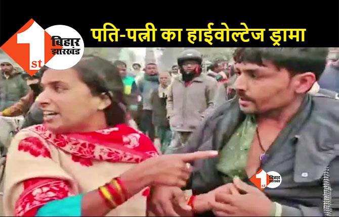 बिहार: पति की दूसरी शादी से नाराज पत्नी ने किया बवाल, बीच सड़क पर शौहर को जमकर धुना