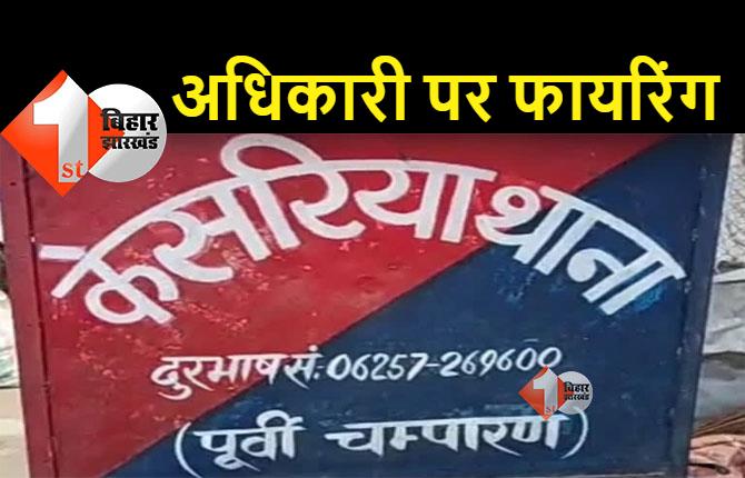 खनन अधिकारी पर ताबड़तोड़ फायरिंग, बालू लदा जब्त ट्रैक्टर भी ले भागे माफिया