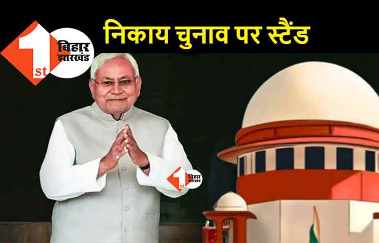 नगर निकाय चुनाव को लेकर नीतीश सरकार का स्टैंड, अति पिछड़ा वर्ग आयोग को बताया डेडीकेटेड कमीशन