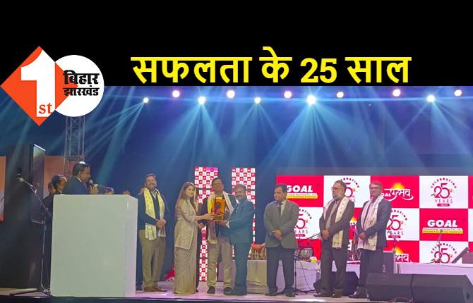 गोल इन्स्टीट्यूट ने अपना 25वां वार्षिकोत्सव धूमधाम के साथ मनाया, मुख्य सचिव आमिर सुबहानी ने कार्यक्रम का किया उद्घाटन