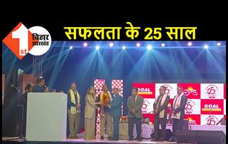गोल इन्स्टीट्यूट ने अपना 25वां वार्षिकोत्सव धूमधाम के साथ मनाया, मुख्य सचिव आमिर सुबहानी ने कार्यक्रम का किया उद्घाटन