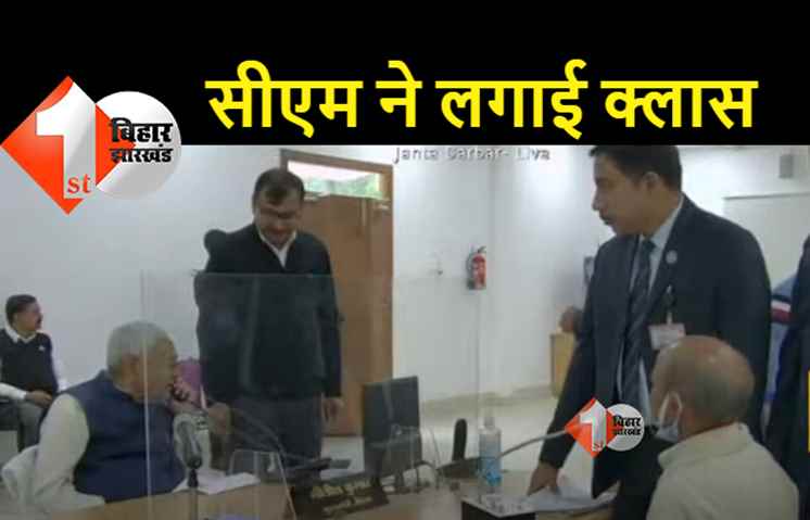 जब सीएम नीतीश का फोन अधिकारी ने नहीं उठाया, जनता दरबार में हुआ अजीब वाकया