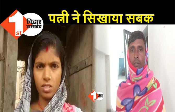 बिहार: शराब पीकर रोज हंगामा करता था पति, पत्नी ने पुलिस बुलाकर शराबी हसबैंड को पकड़वाया