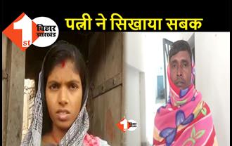 बिहार: शराब पीकर रोज हंगामा करता था पति, पत्नी ने पुलिस बुलाकर शराबी हसबैंड को पकड़वाया